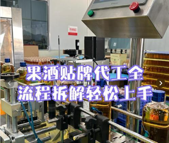 果酒OEM代加工流程详解!果酒贴牌代工8步核心流程:新手也能落地的实操指南