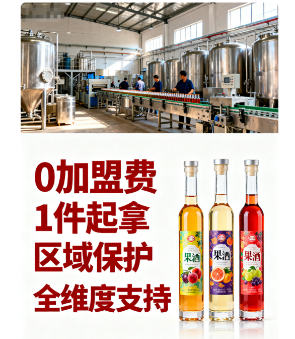 果酒源头厂家招商!